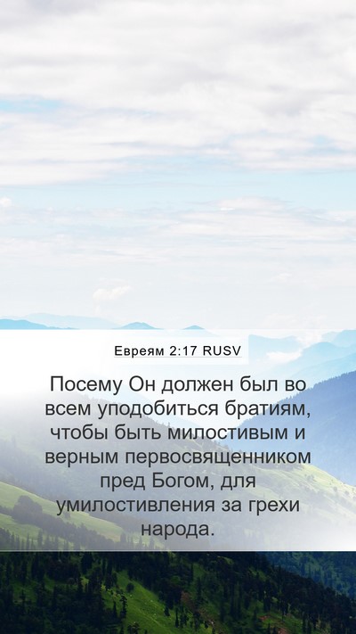 Евреям 2:17 RUSV Bible Verse Image
