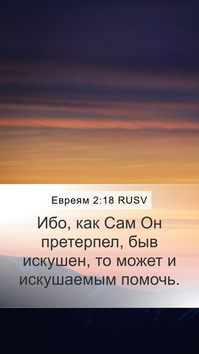 Евреям 2:18 RUSV Bible Verse Image