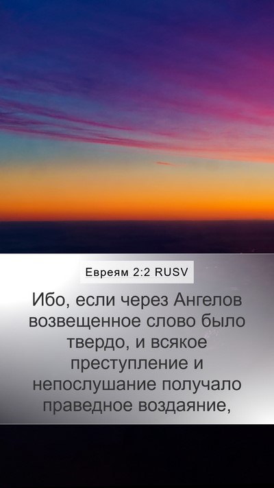 Евреям 2:2 RUSV Bible Verse Image