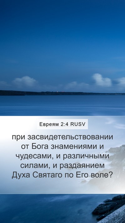 Евреям 2:4 RUSV Bible Verse Image