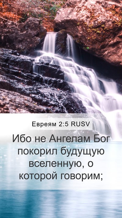 Евреям 2:5 RUSV Bible Verse Image