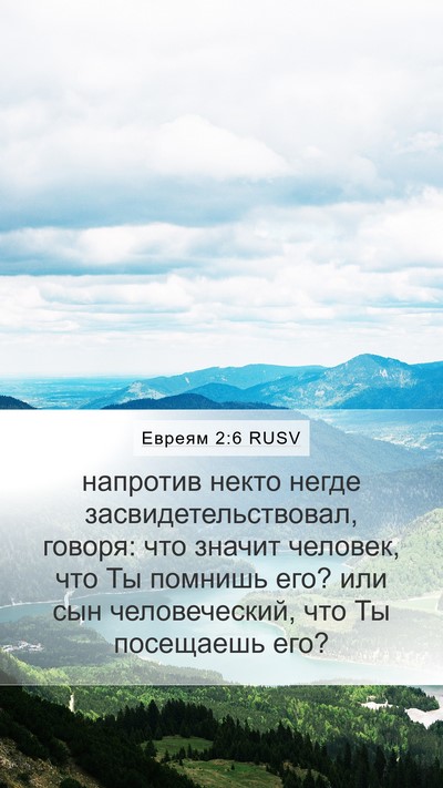 Евреям 2:6 RUSV Bible Verse Image