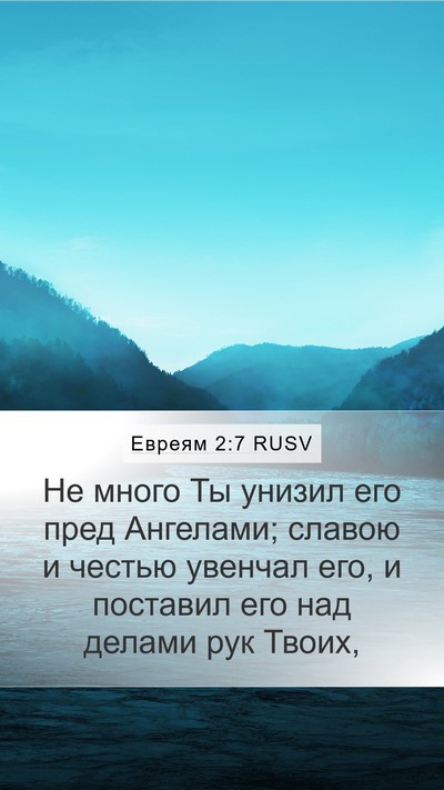 Евреям 2:7 RUSV Bible Verse Image