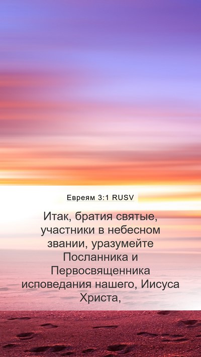 Евреям 3:1 RUSV Bible Verse Image