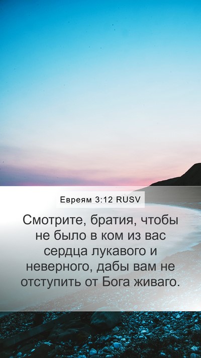 Евреям 3:12 RUSV Bible Verse Image