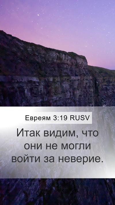 Евреям 3:19 RUSV Bible Verse Image