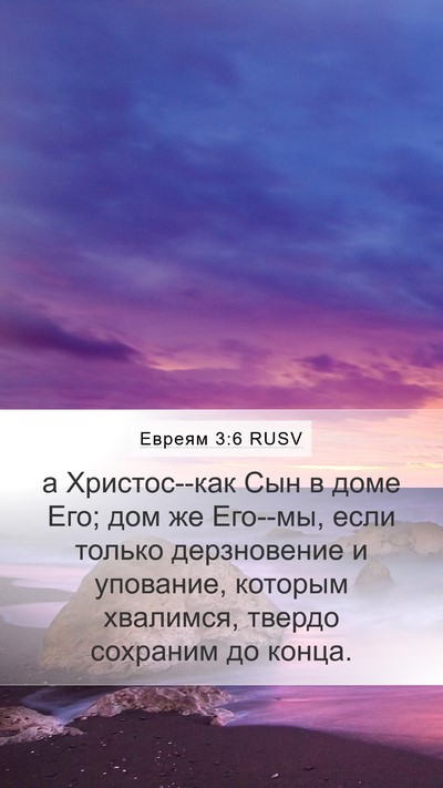 Евреям 3:6 RUSV Bible Verse Image