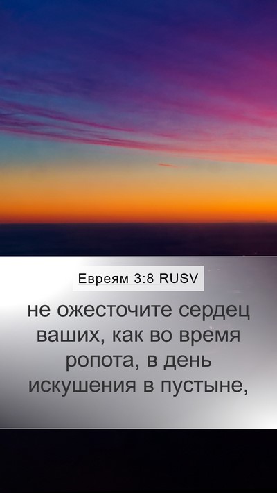 Евреям 3:8 RUSV Bible Verse Image