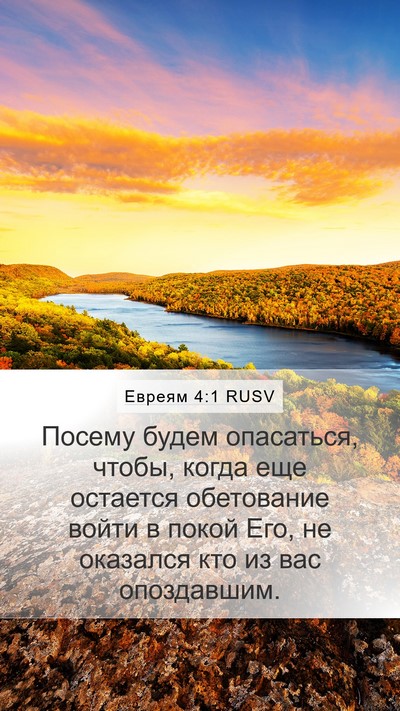 Евреям 4:1 RUSV Bible Verse Image