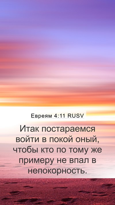 Евреям 4:11 RUSV Bible Verse Image