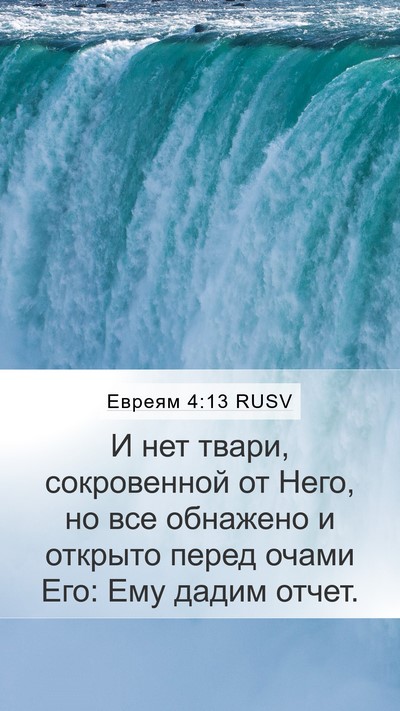 Евреям 4:13 RUSV Bible Verse Image