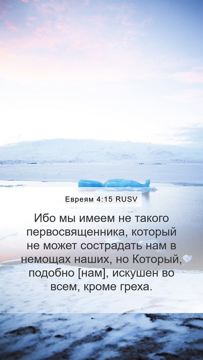 Евреям 4:15 RUSV Bible Verse Image
