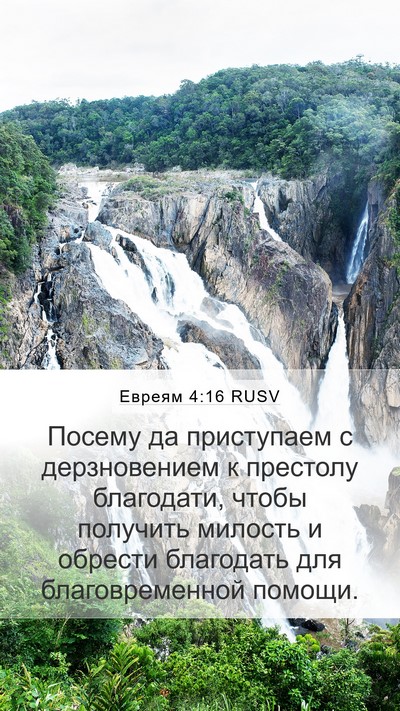 Евреям 4:16 RUSV Bible Verse Image