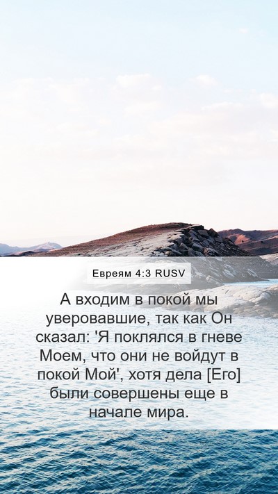 Евреям 4:3 RUSV Bible Verse Image