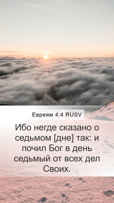 Евреям 4:4 RUSV Bible Verse Image