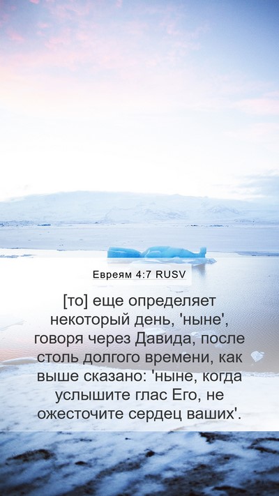 Евреям 4:7 RUSV Bible Verse Image