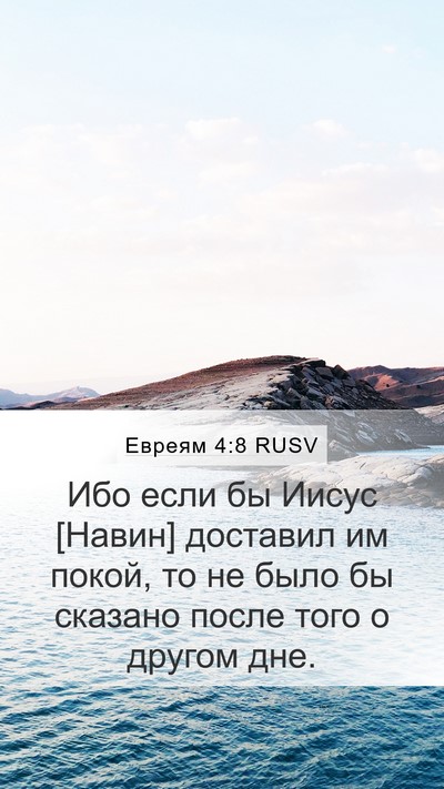 Евреям 4:8 RUSV Bible Verse Image