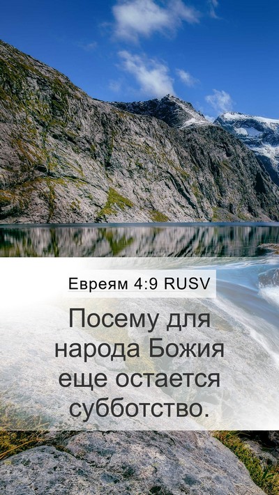 Евреям 4:9 RUSV Bible Verse Image