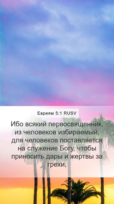 Евреям 5:1 RUSV Bible Verse Image