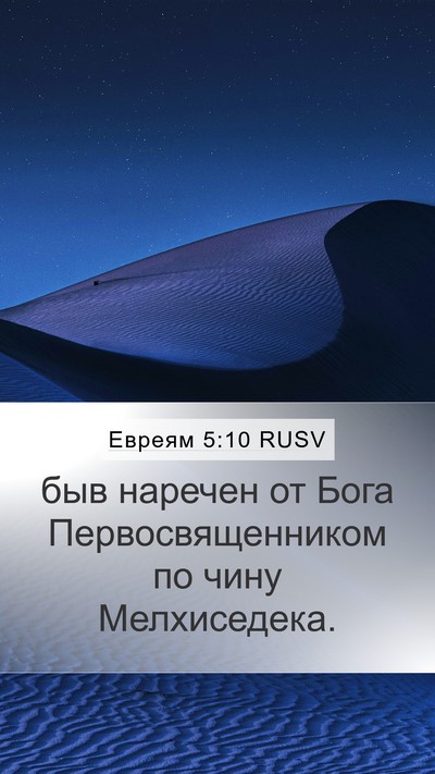 Евреям 5:10 RUSV Bible Verse Image