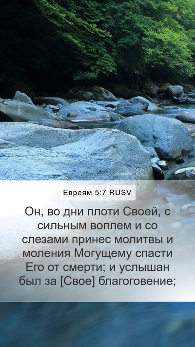 Евреям 5:7 RUSV Bible Verse Image