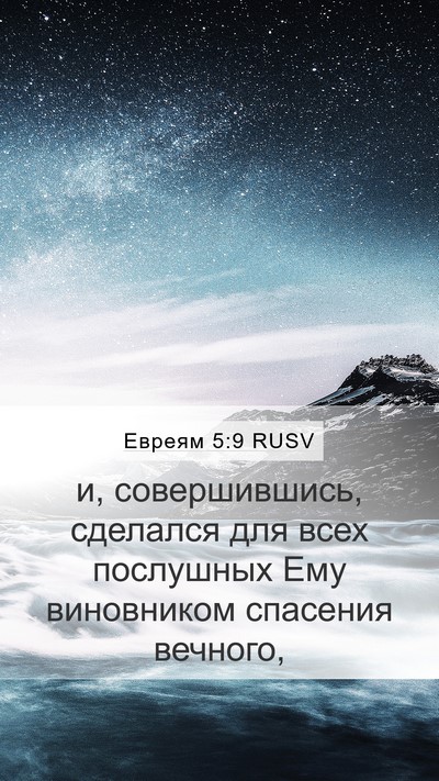 Евреям 5:9 RUSV Bible Verse Image