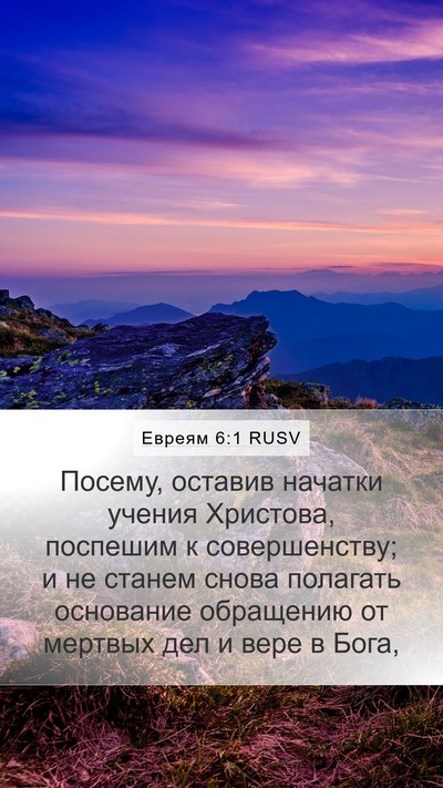 Евреям 6:1 RUSV Bible Verse Image