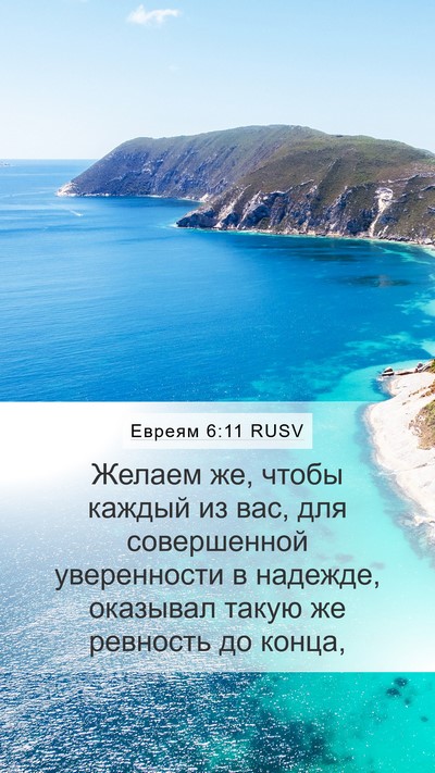 Евреям 6:11 RUSV Bible Verse Image