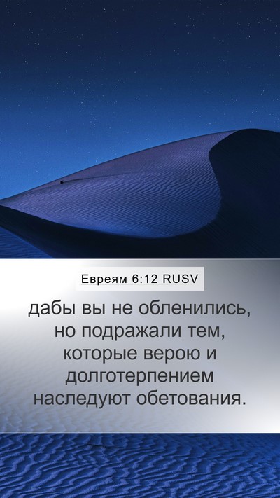Евреям 6:12 RUSV Bible Verse Image