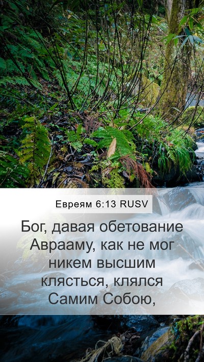 Евреям 6:13 RUSV Bible Verse Image