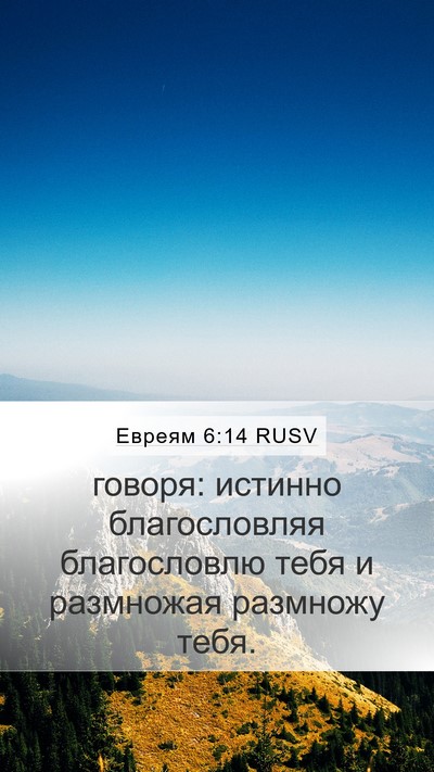 Евреям 6:14 RUSV Bible Verse Image