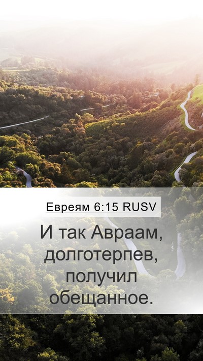 Евреям 6:15 RUSV Bible Verse Image