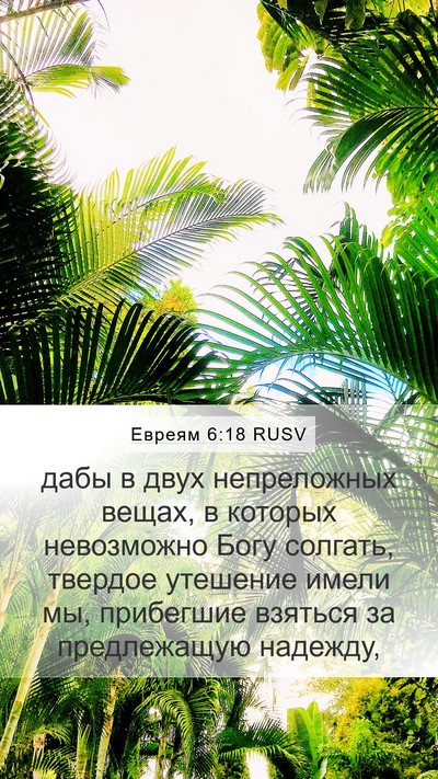 Евреям 6:18 RUSV Bible Verse Image