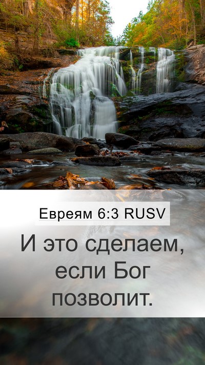 Евреям 6:3 RUSV Bible Verse Image