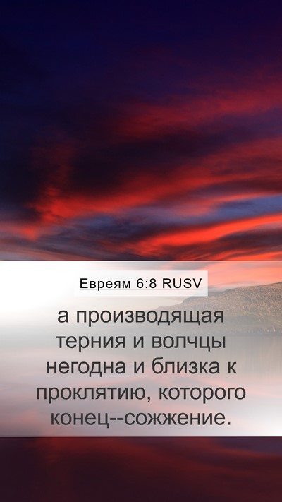 Евреям 6:8 RUSV Bible Verse Image