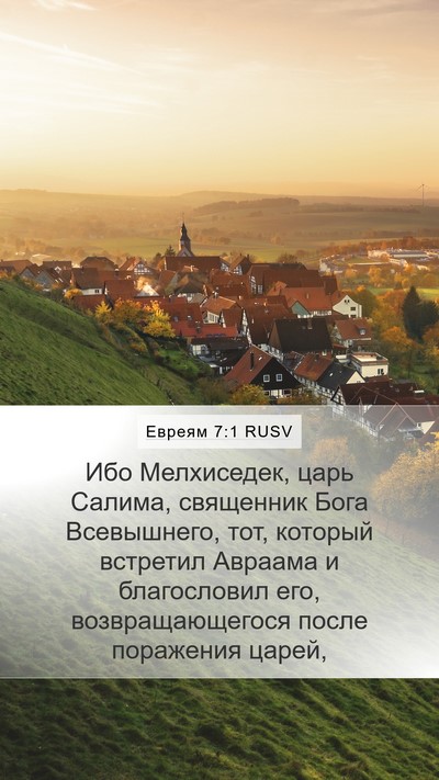 Евреям 7:1 RUSV Bible Verse Image