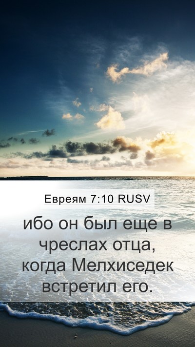 Евреям 7:10 RUSV Bible Verse Image