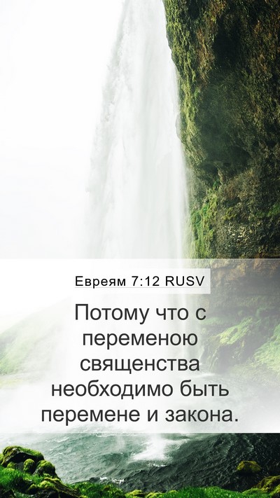 Евреям 7:12 RUSV Mobile Phone Wallpaper - Потому что с переменою - Mobile Bible Verse Wallpaper