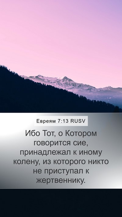 Евреям 7:13 RUSV Mobile Phone Wallpaper - Ибо Тот, о Котором - Mobile Bible Verse Wallpaper