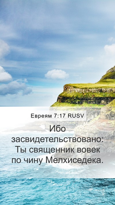 Евреям 7:17 RUSV Bible Verse Image