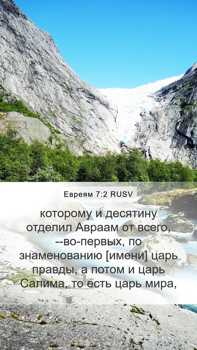 Евреям 7:2 RUSV Mobile Phone Wallpaper - которому и десятину - Mobile Bible Verse Wallpaper