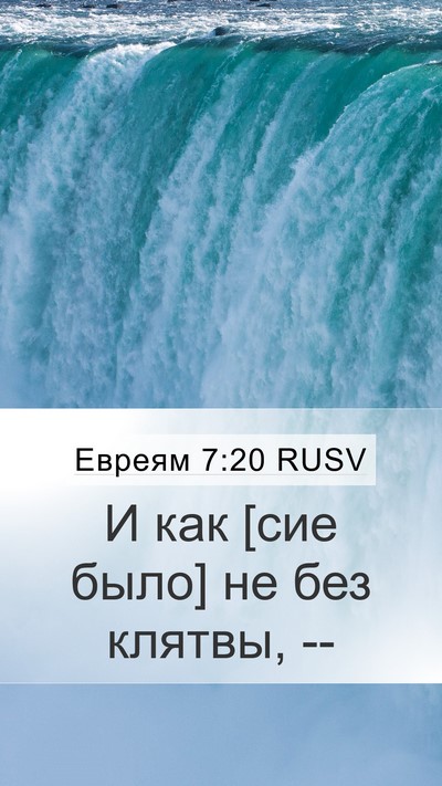 Евреям 7:20 RUSV Mobile Phone Wallpaper - И как [сие было] не без - Mobile Bible Verse Wallpaper