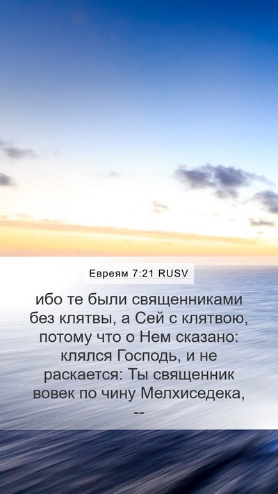 Евреям 7:21 RUSV Bible Verse Image