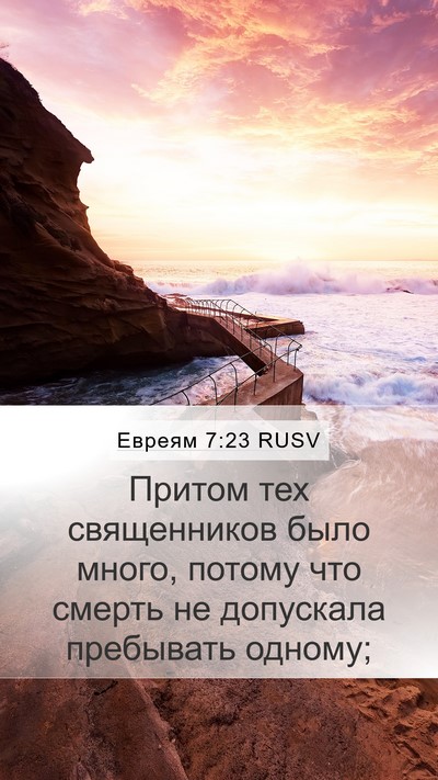 Евреям 7:23 RUSV Bible Verse Image
