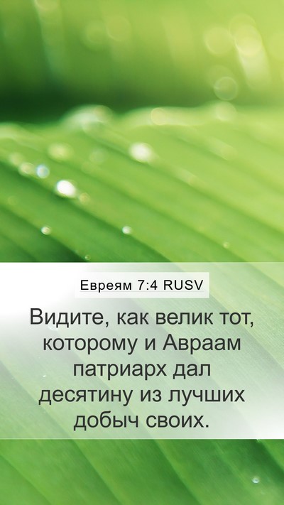 Евреям 7:4 RUSV Bible Verse Image