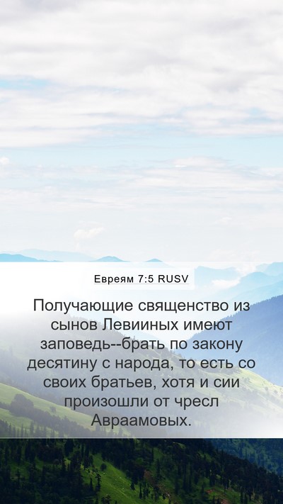 Евреям 7:5 RUSV Bible Verse Image