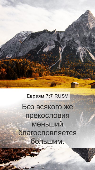 Евреям 7:7 RUSV Mobile Phone Wallpaper - Без всякого же прекословия - Mobile Bible Verse Wallpaper