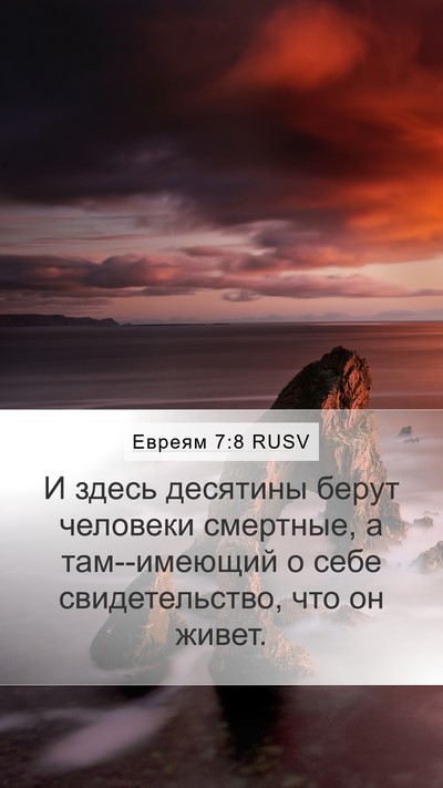 Евреям 7:8 RUSV Bible Verse Image