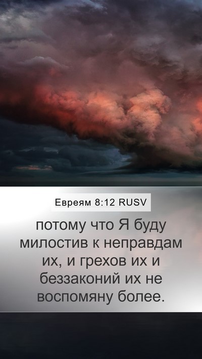 Евреям 8:12 RUSV Bible Verse Image
