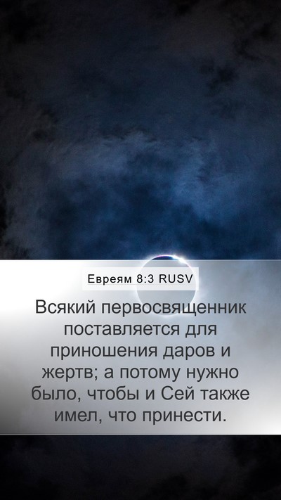 Евреям 8:3 RUSV Bible Verse Image